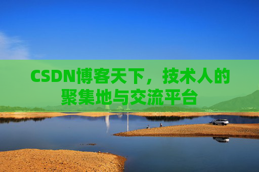 CSDN博客天下，技术人的聚集地与交流平台